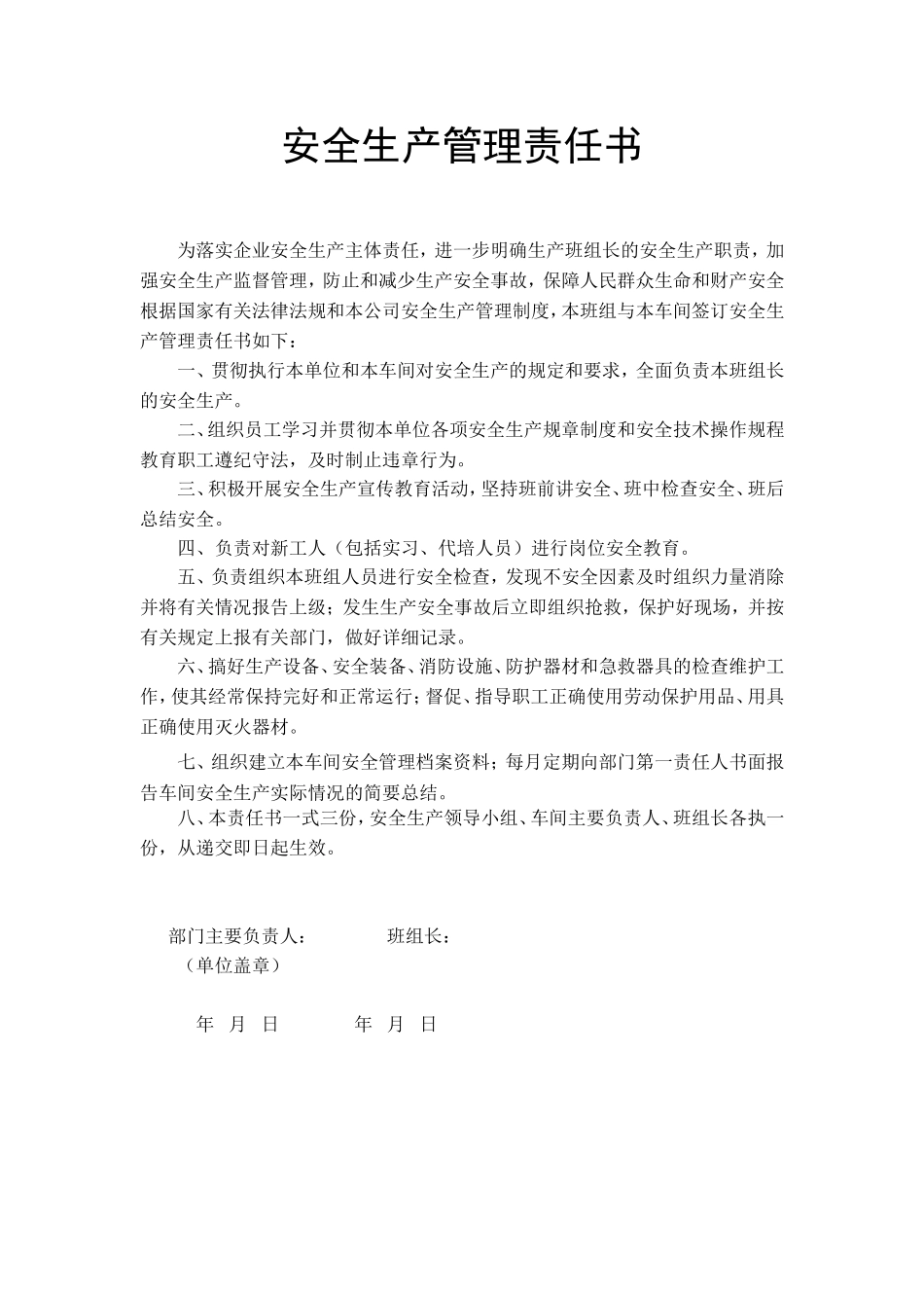 【责任书】班组责任书 （每班组一份）.doc_第1页