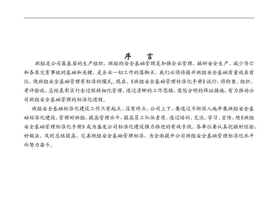 【制度】班组安全管理标准化手册.doc_第1页