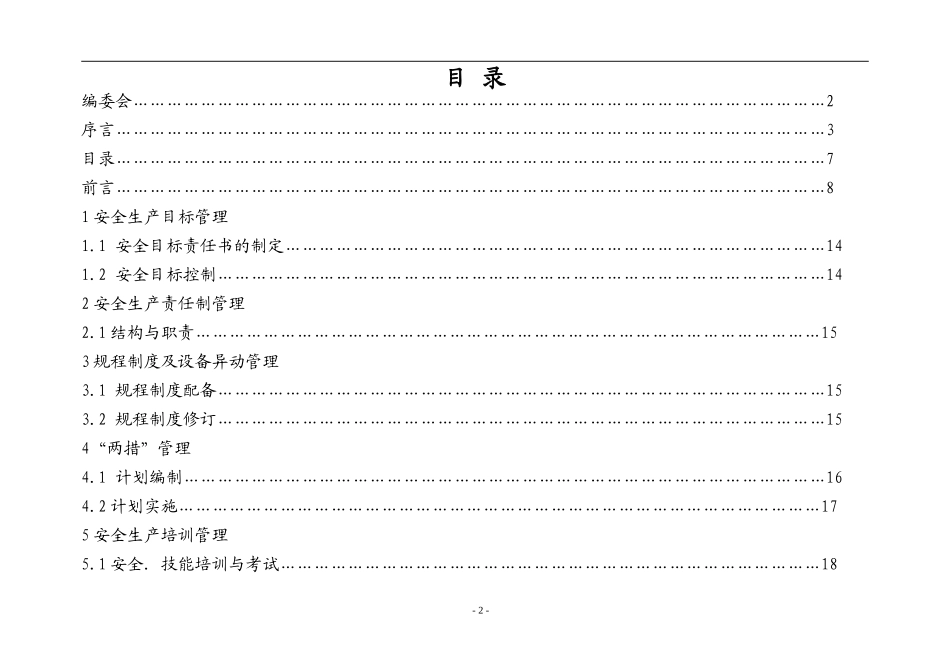 【制度】班组安全管理标准化手册.doc_第2页