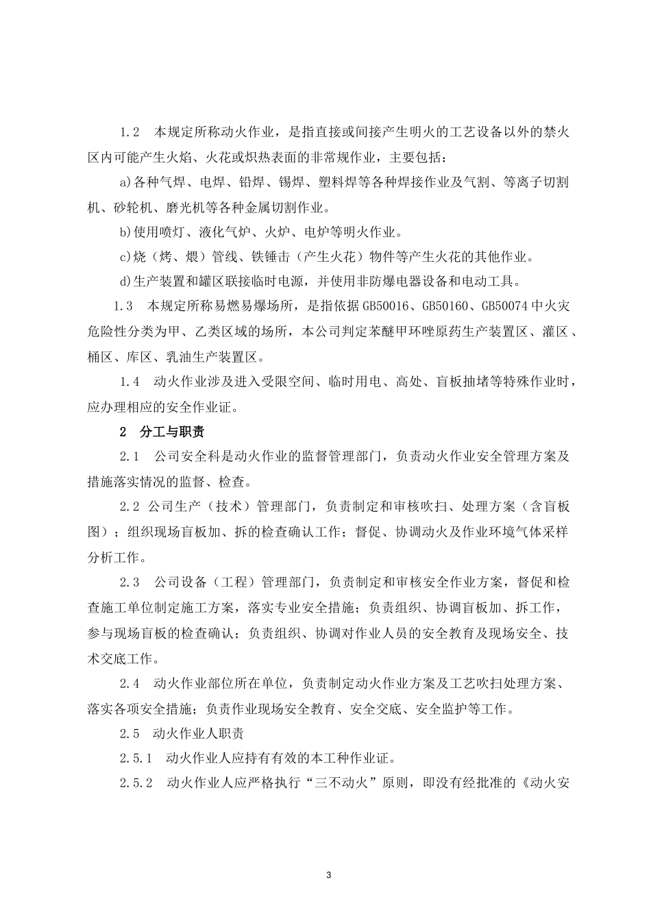 【制度】特种作业安全管理制度汇编.docx_第3页