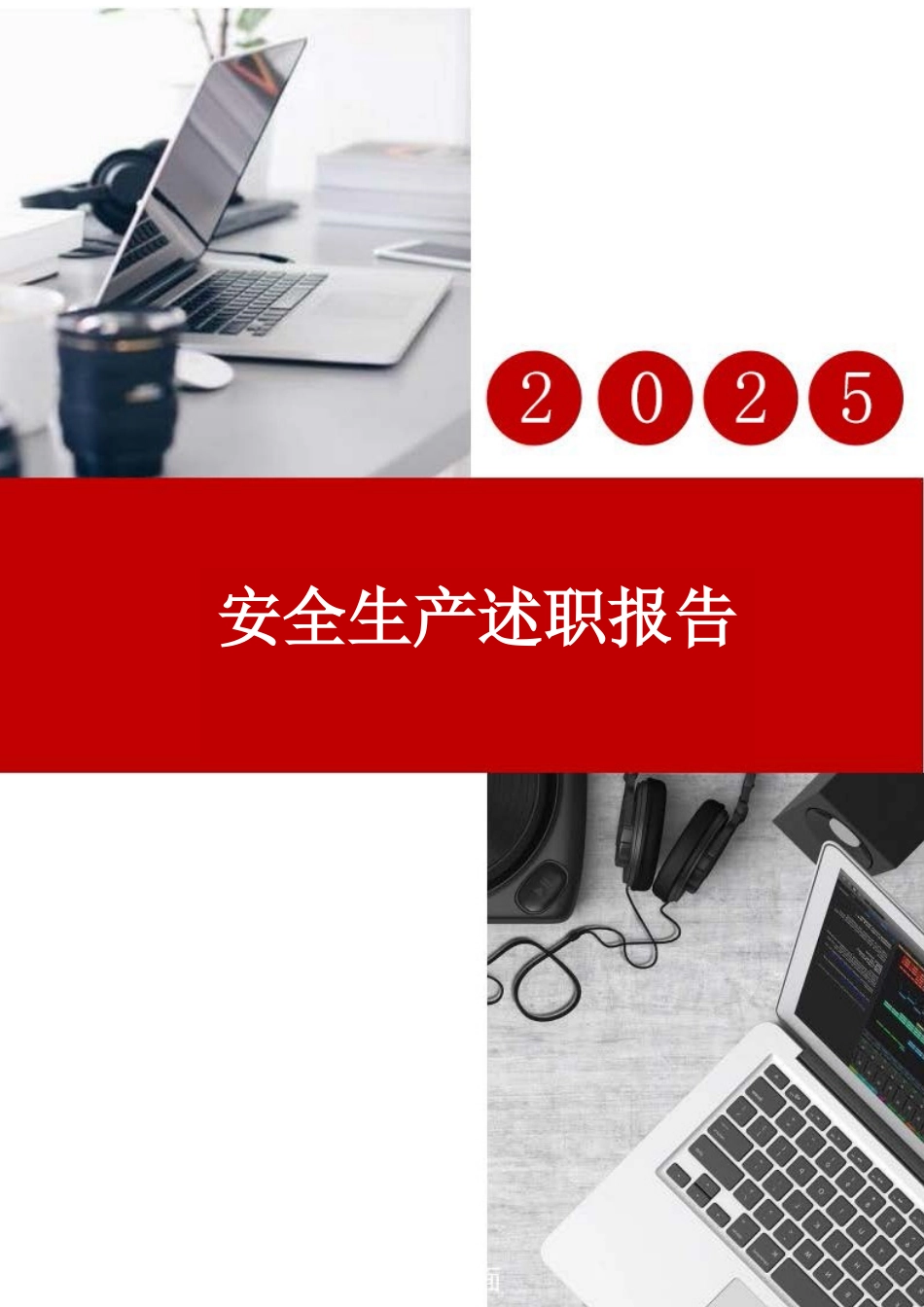 2025安全负责人年度述职报告汇编.docx_第1页