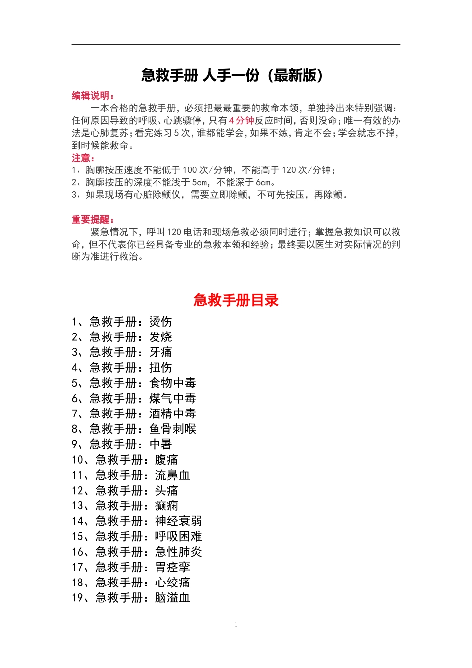 2025版突发事故急救手册.docx_第1页