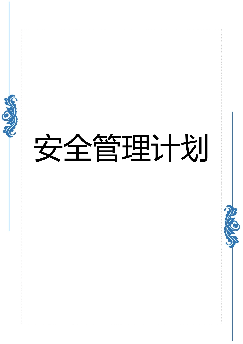 2025年度企业安全管理计划.doc_第1页