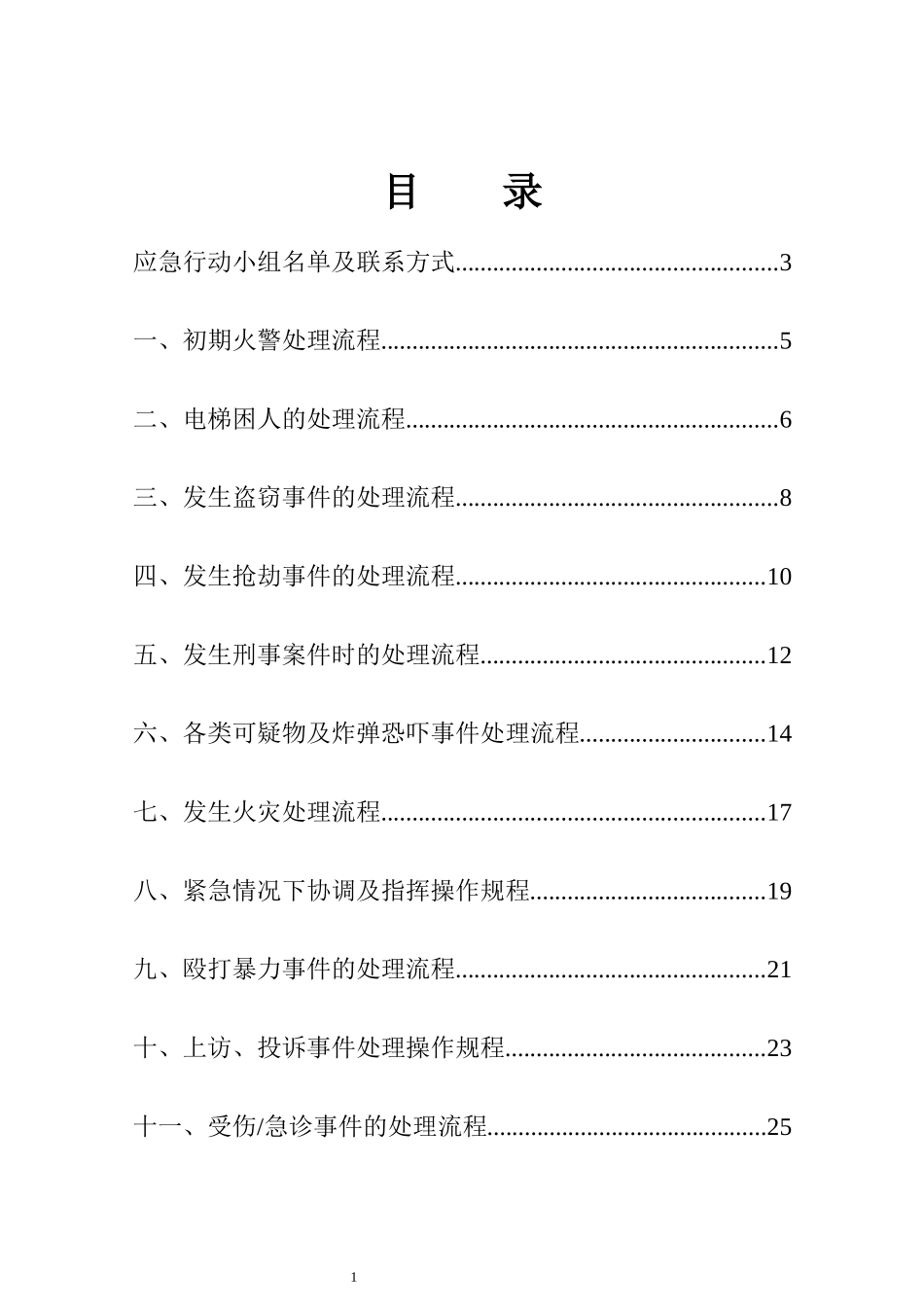 2025突发事故应急预案手册.docx_第1页