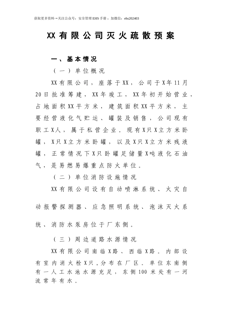 XX有限公司灭火疏散预案.doc_第1页