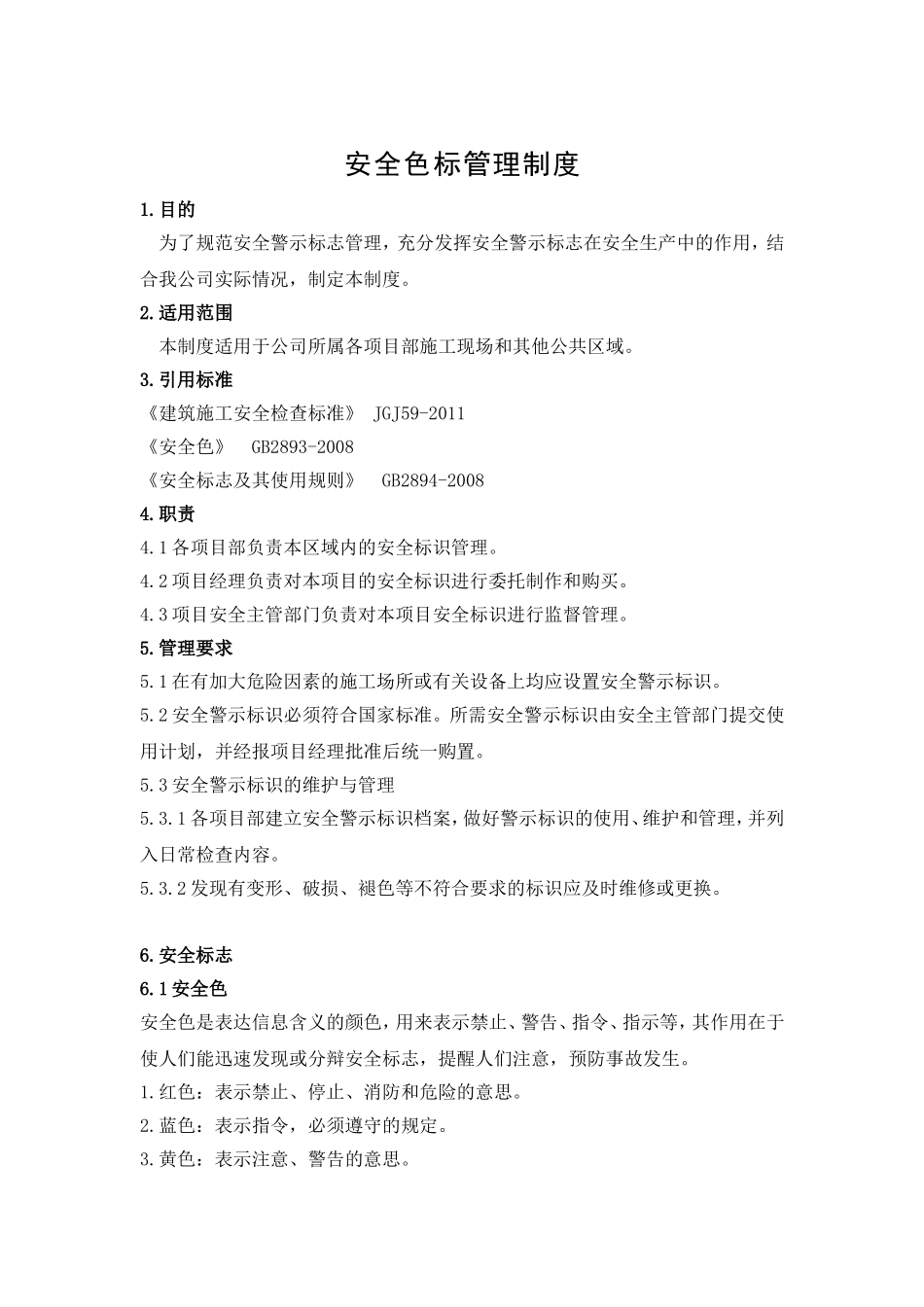 安全标志管理制度.doc_第1页
