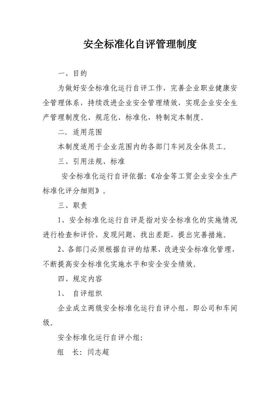 安全标准自评管理制度.doc_第1页