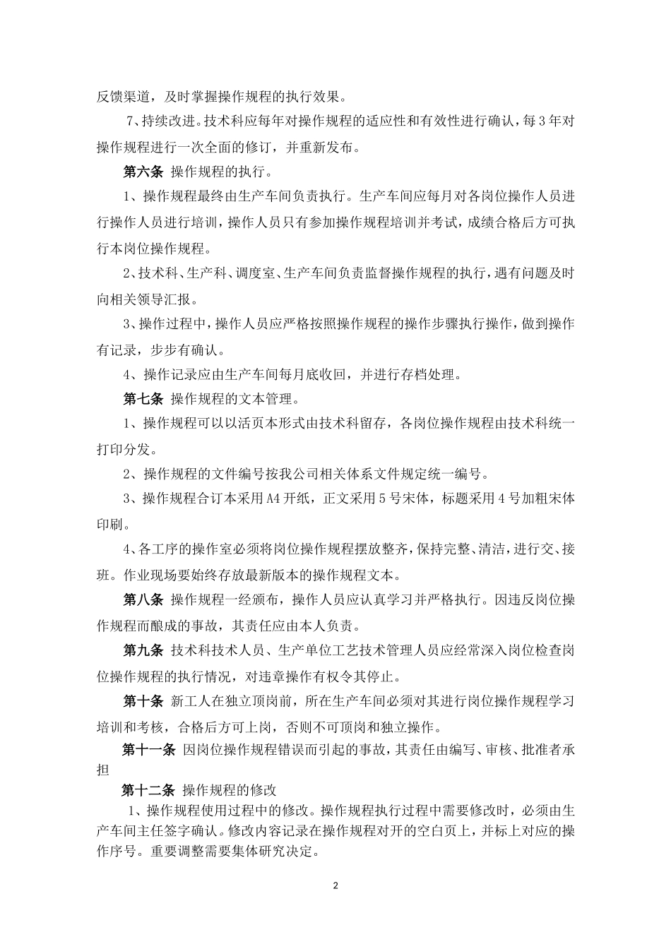 安全操作规程管理制度.doc_第2页