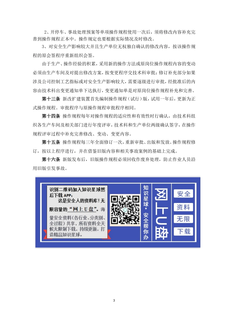 安全操作规程管理制度.doc_第3页