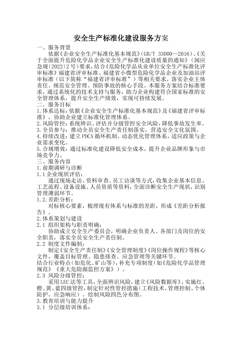 安全生产标准化建设服务方案.doc_第1页