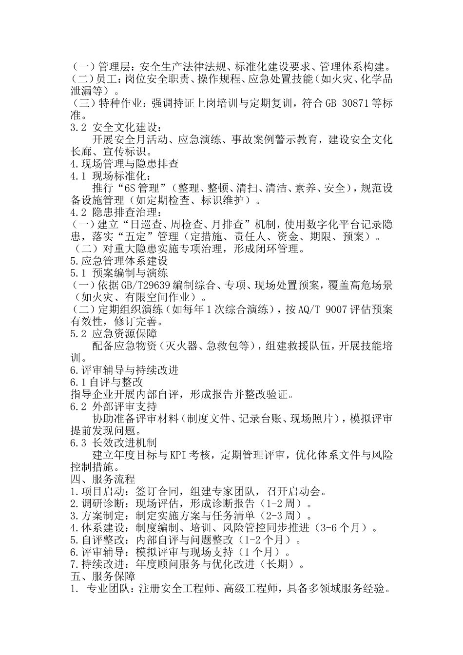 安全生产标准化建设服务方案.doc_第2页