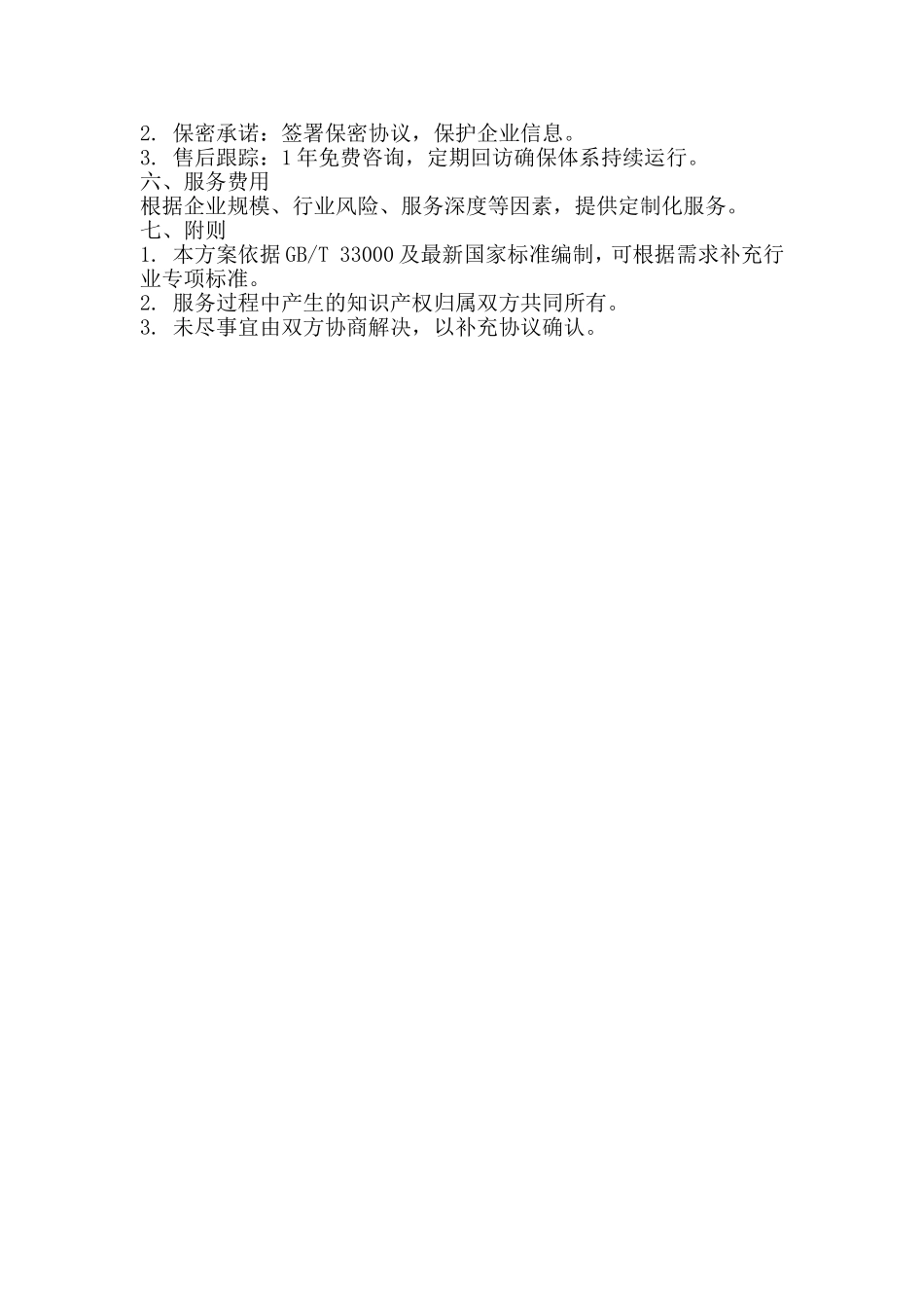 安全生产标准化建设服务方案.doc_第3页