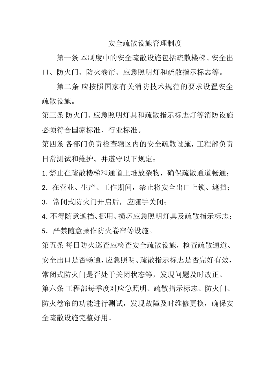安全疏散设施管理制度.doc_第1页