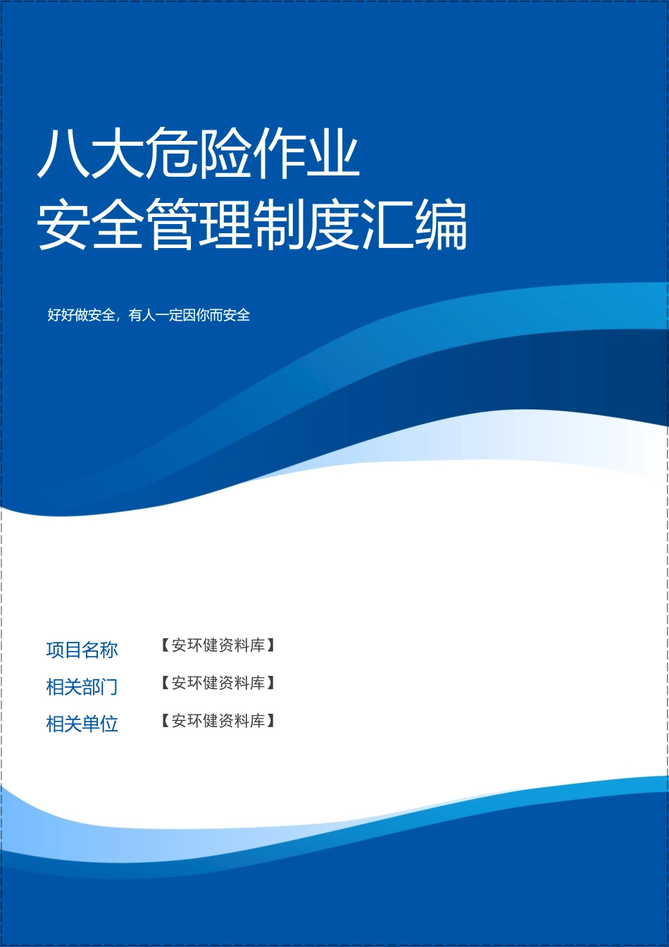 八大危险作业安全管理制度汇编.doc_第1页
