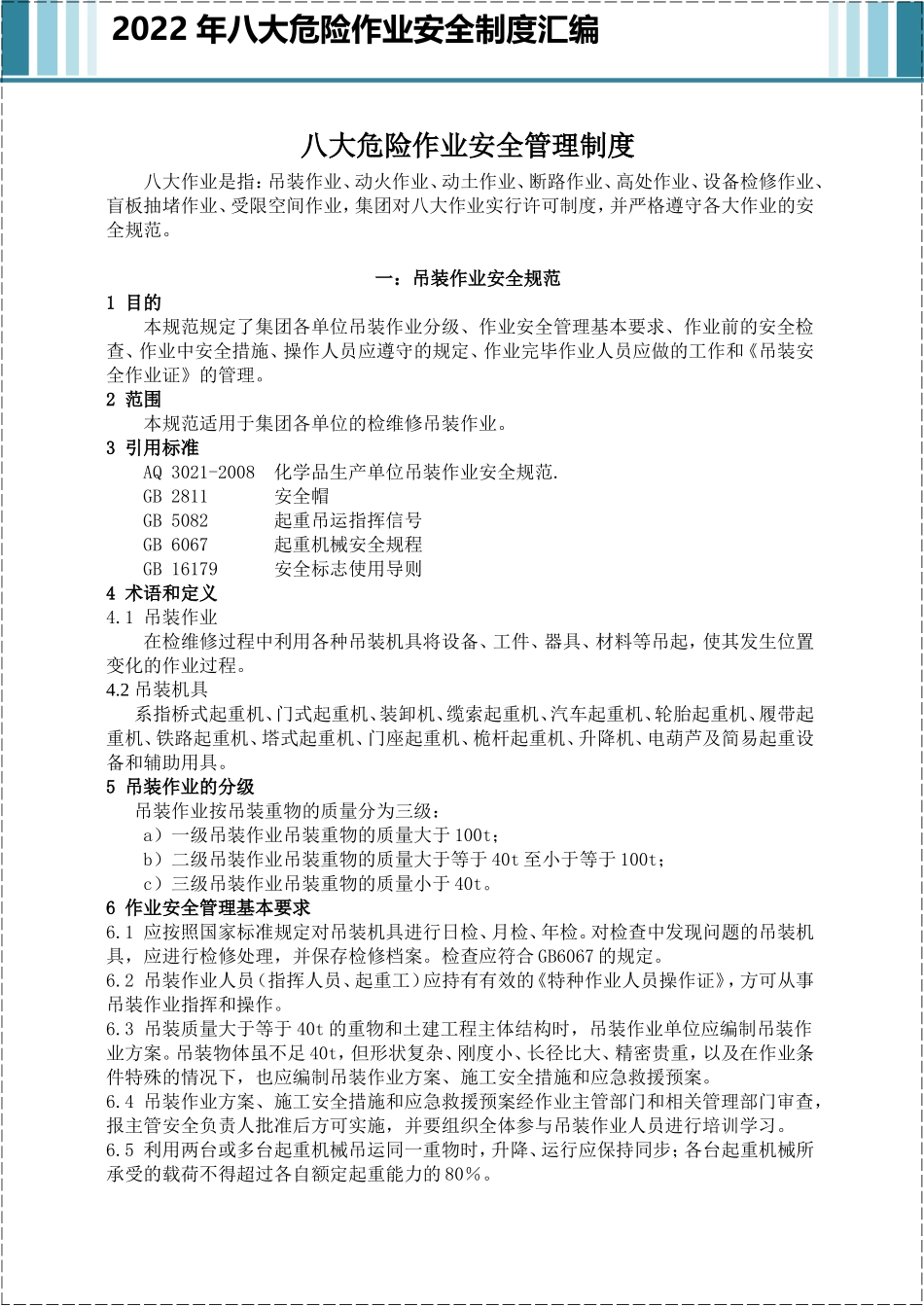 八大危险作业安全管理制度汇编.doc_第2页