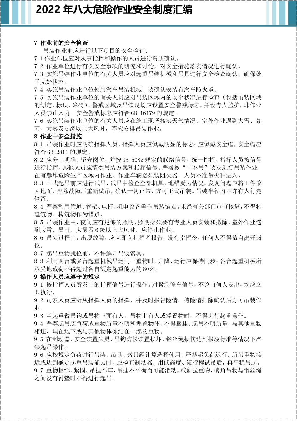 八大危险作业安全管理制度汇编.doc_第3页