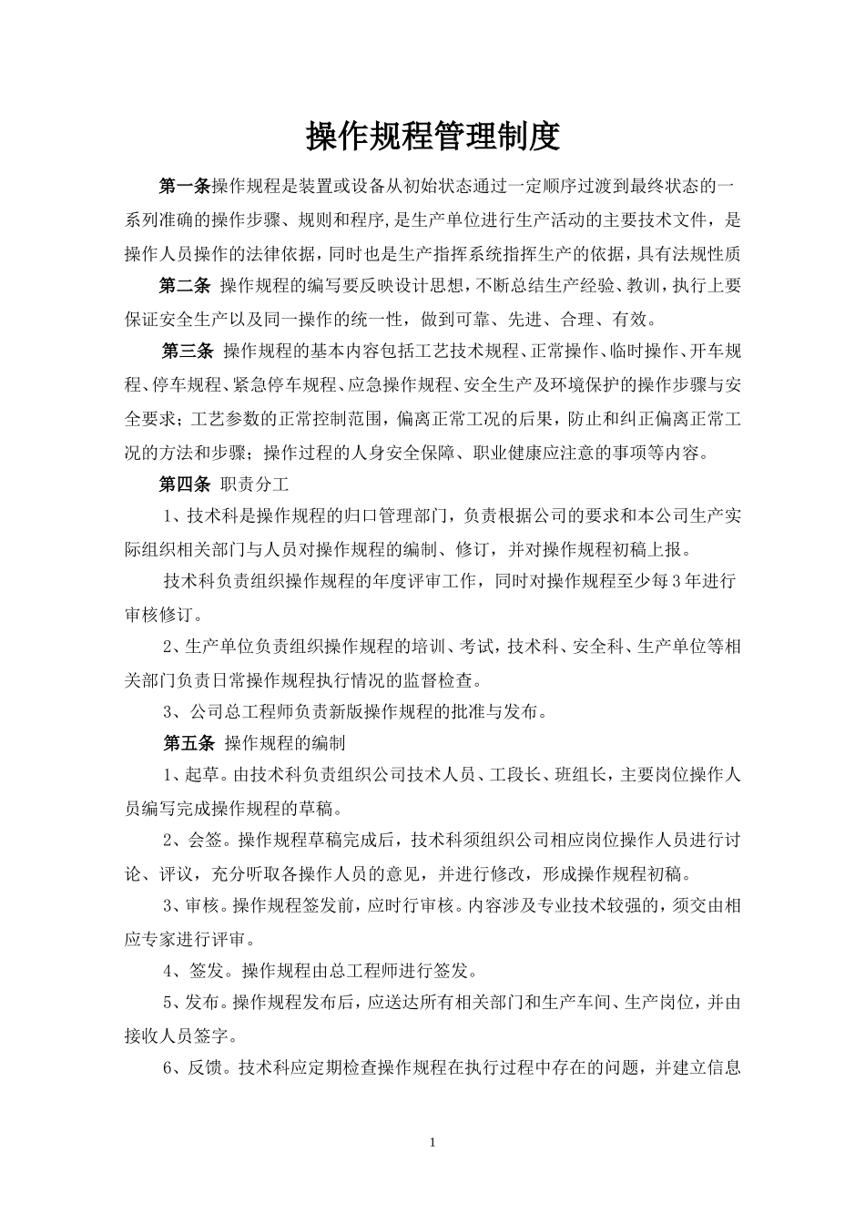 操作规程管理制度.doc_第1页