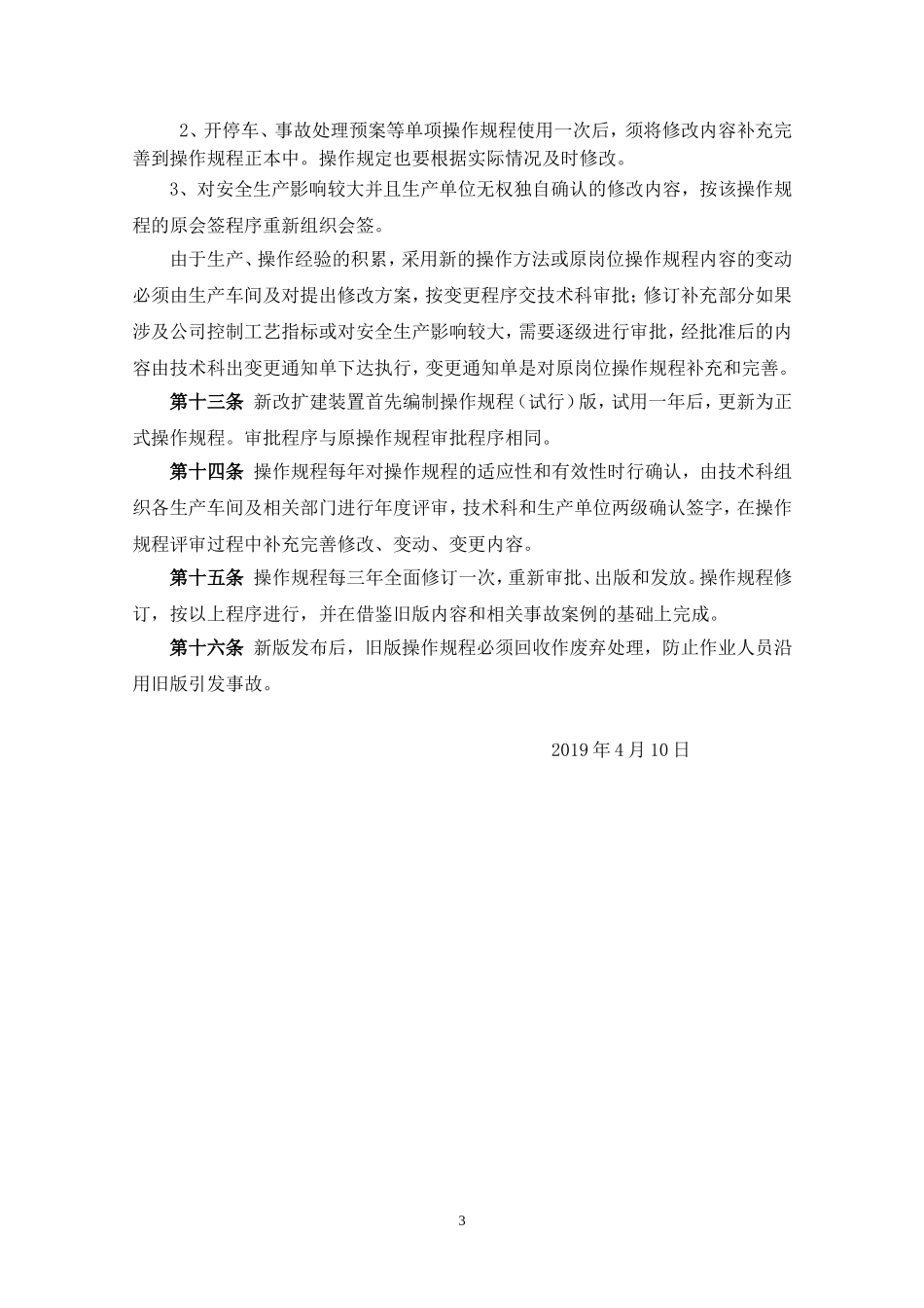 操作规程管理制度.doc_第3页