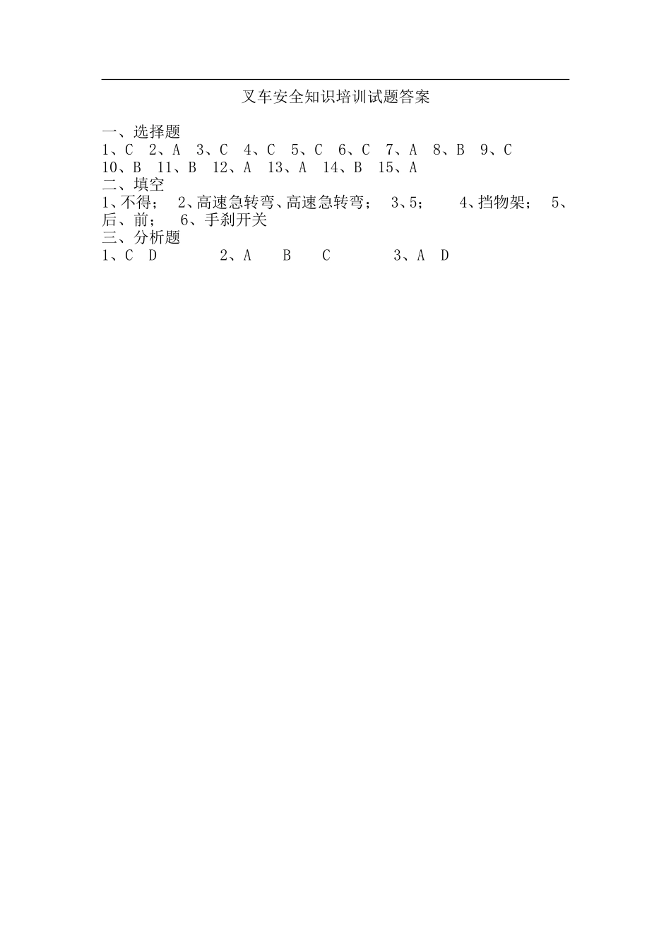叉车安全知识培训试题答案.doc_第1页
