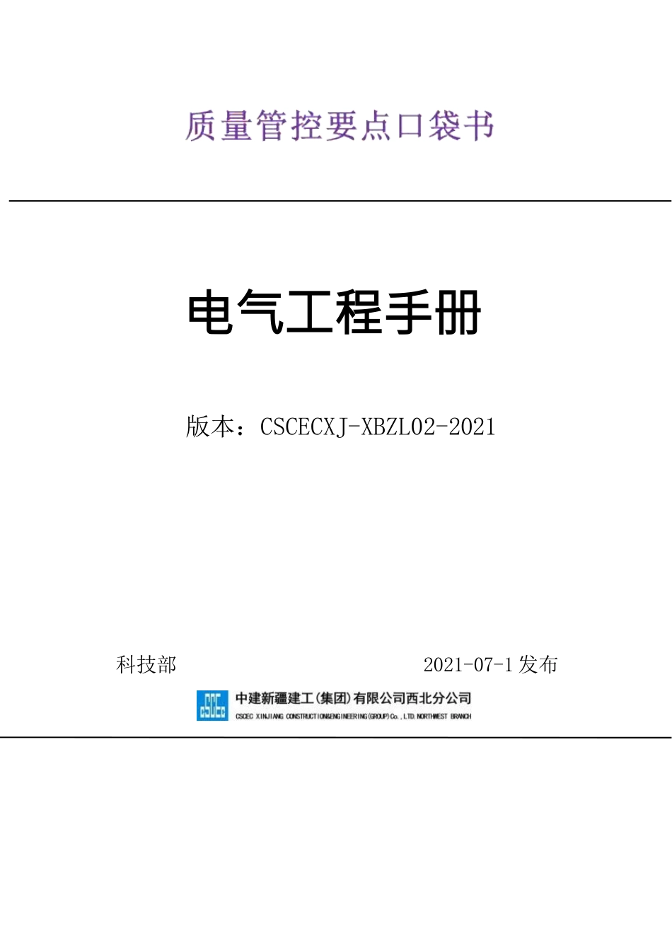 电气质量验收规范（GB 50303-2015）条文解读.docx_第1页