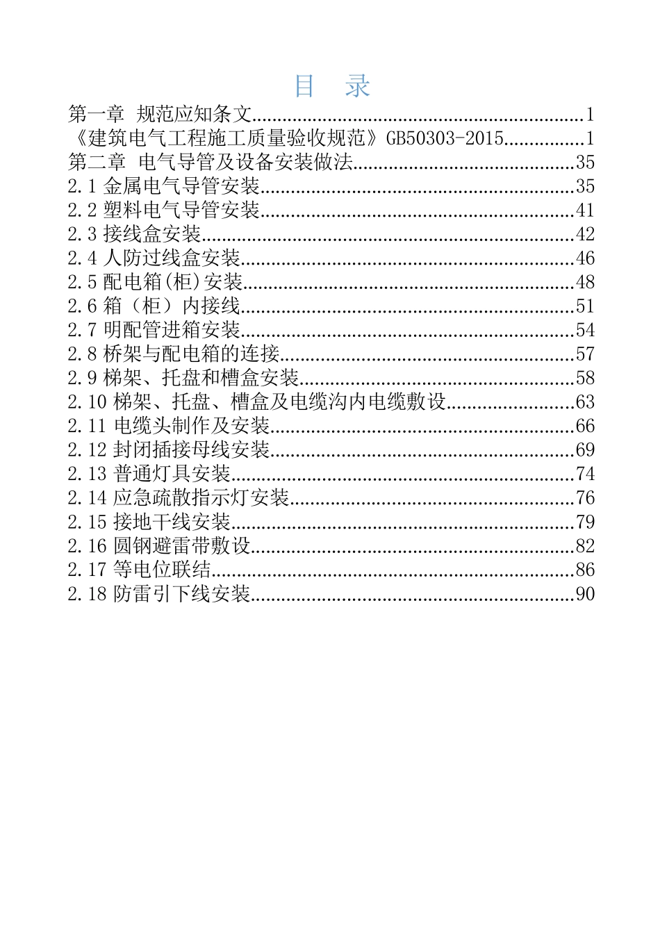 电气质量验收规范（GB 50303-2015）条文解读.docx_第2页