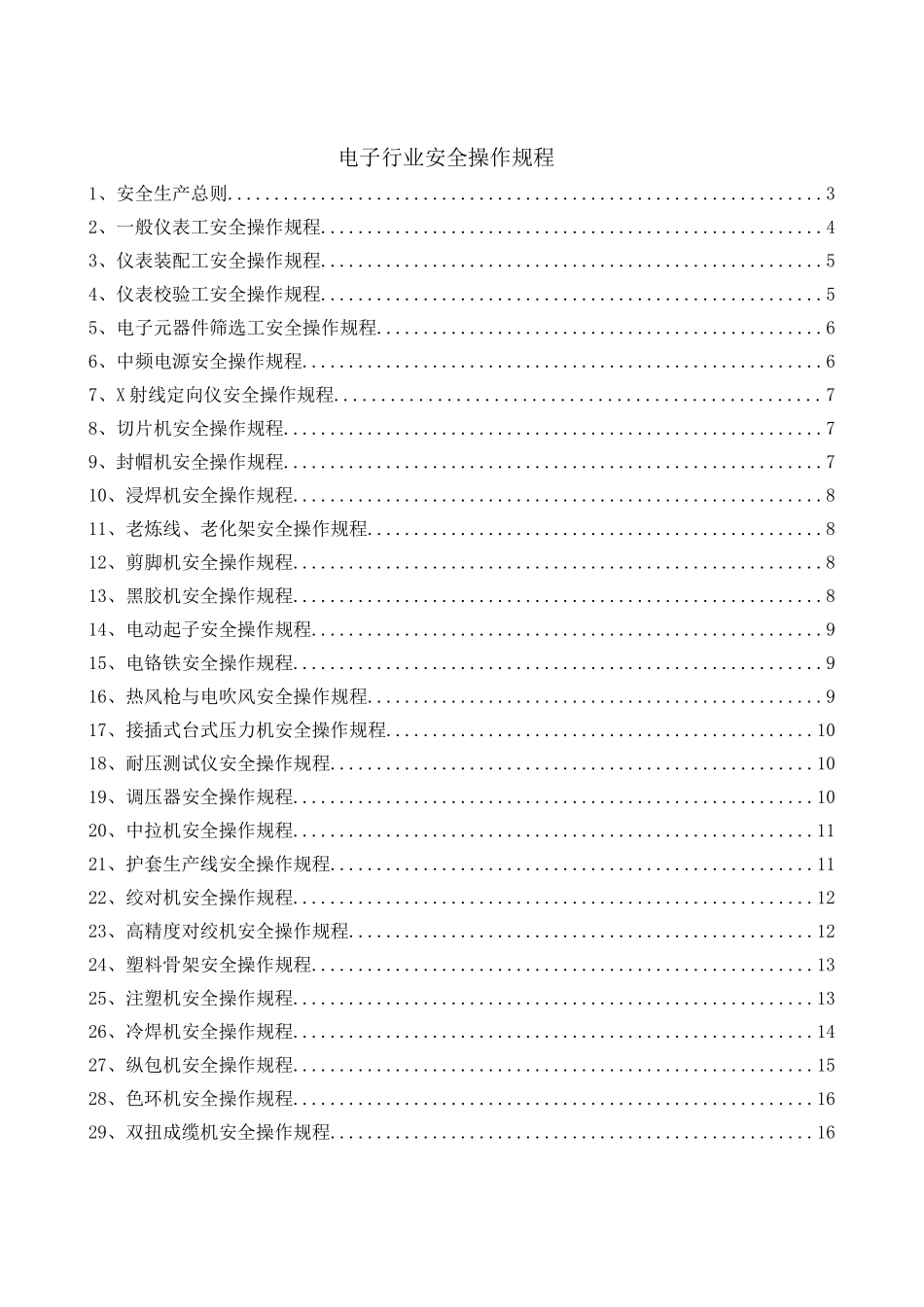 电子行业安全操作规程（共52个岗位及设备安全操作规程）.doc_第1页