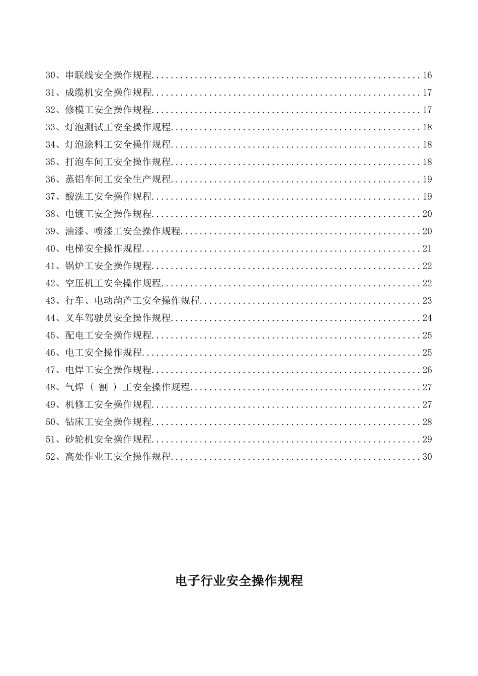 电子行业安全操作规程（共52个岗位及设备安全操作规程）.doc_第2页