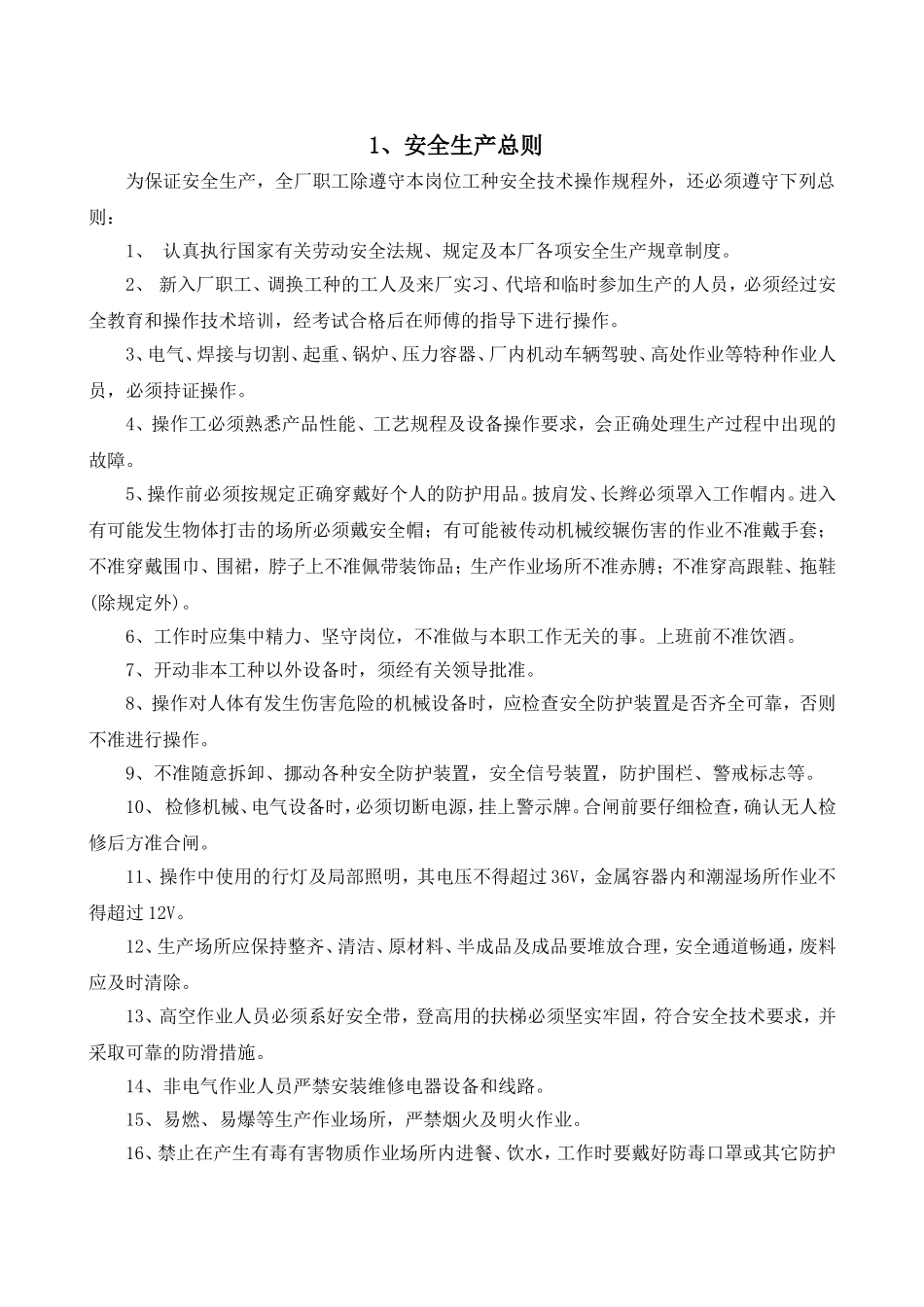 电子行业安全操作规程（共52个岗位及设备安全操作规程）.doc_第3页