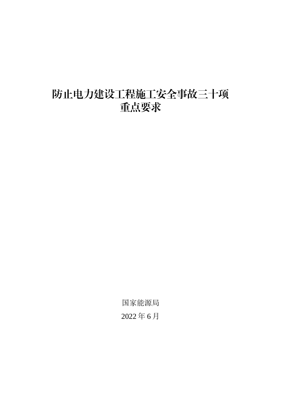 防止电力建设工程施工安全事故三十项重点要求.docx_第1页