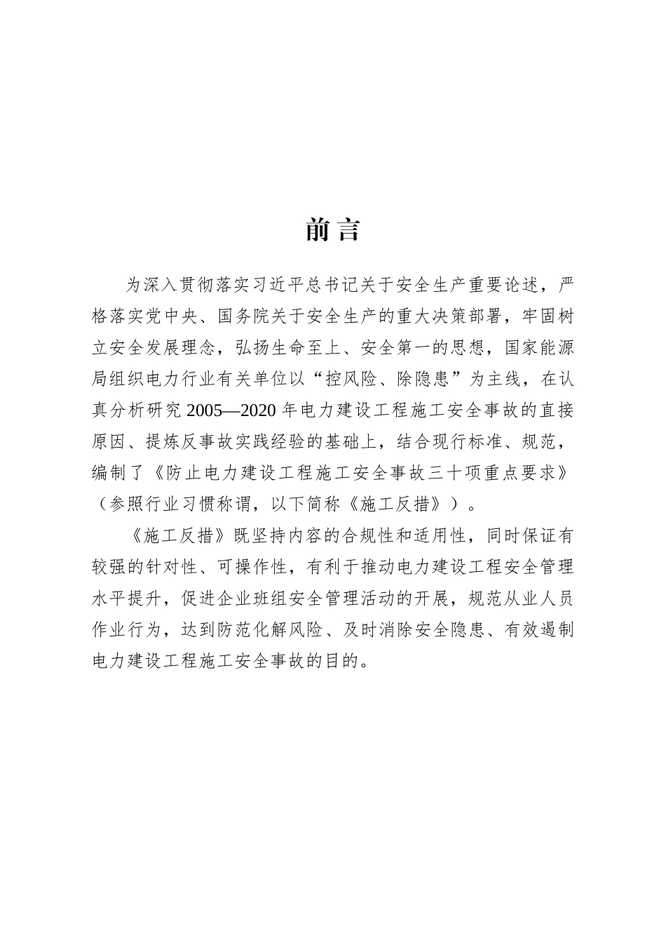 防止电力建设工程施工安全事故三十项重点要求.docx_第2页