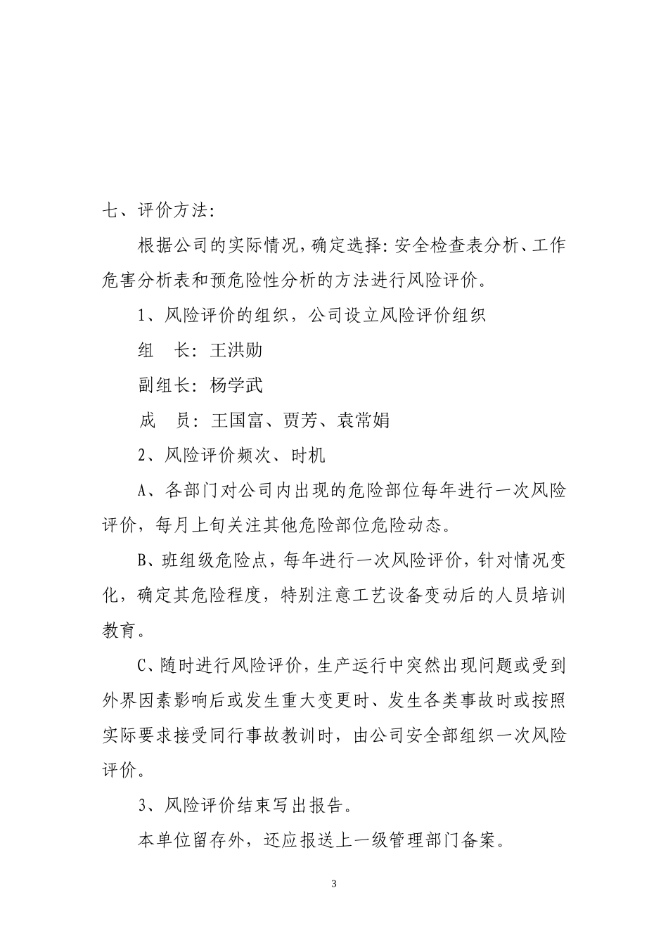 风险评价管理制度.doc_第3页