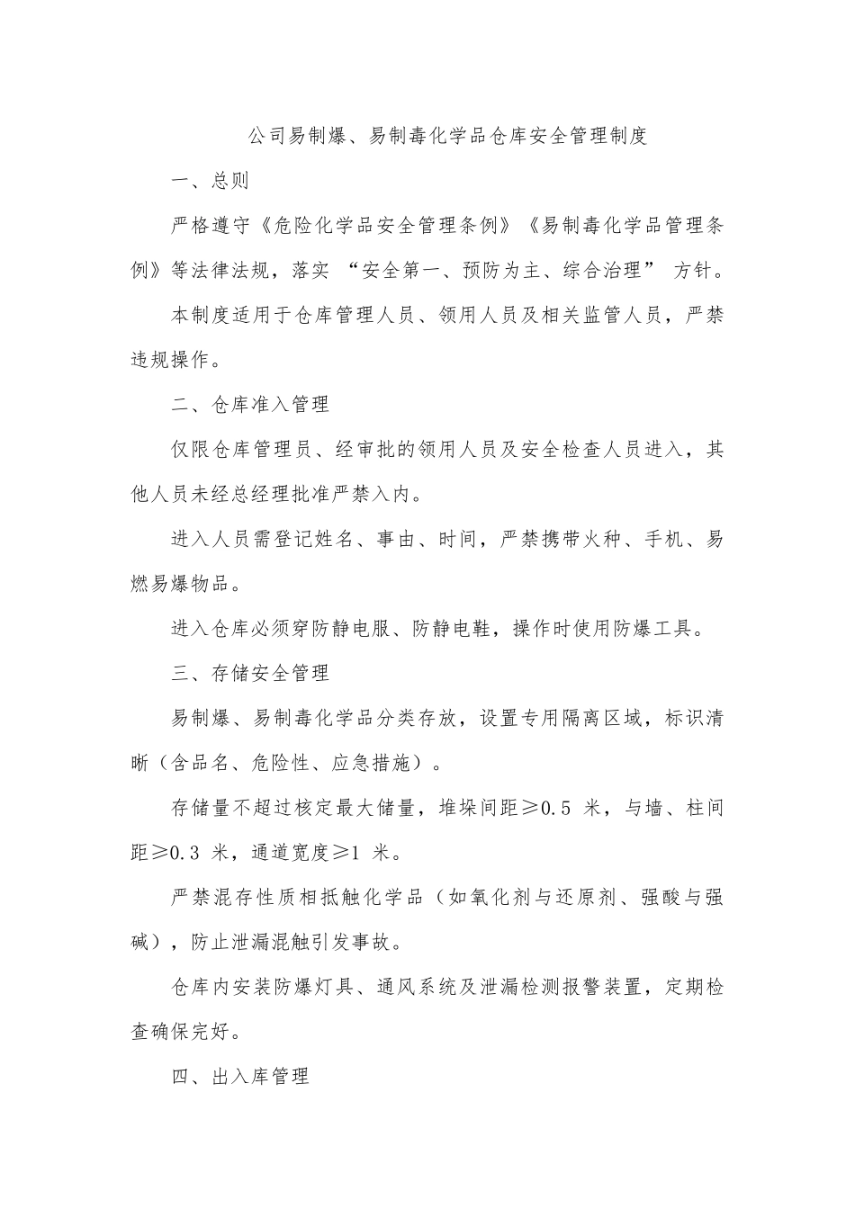 公司易制爆、易制毒化学品仓库安全管理制度（上墙版）.docx_第1页