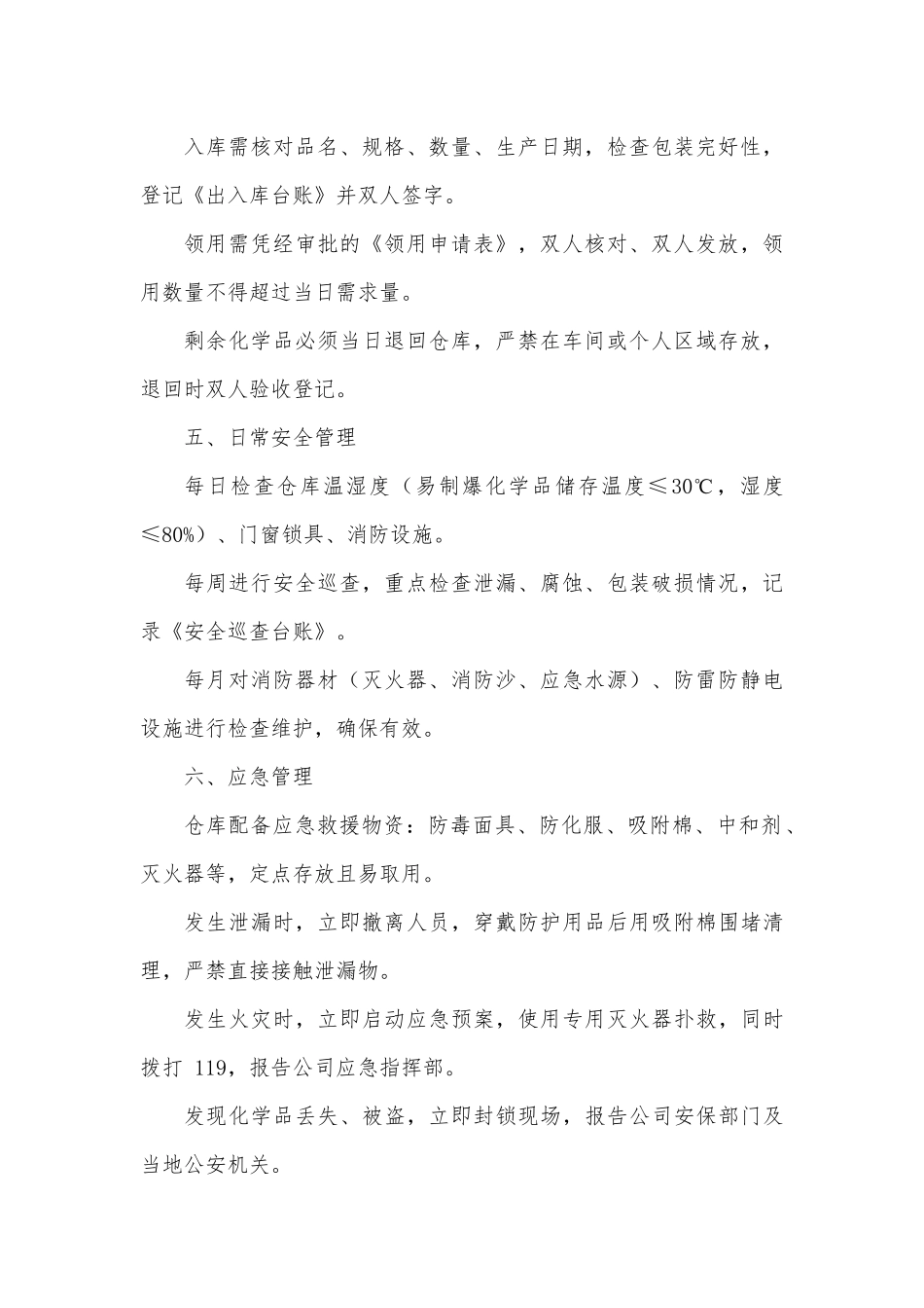 公司易制爆、易制毒化学品仓库安全管理制度（上墙版）.docx_第2页