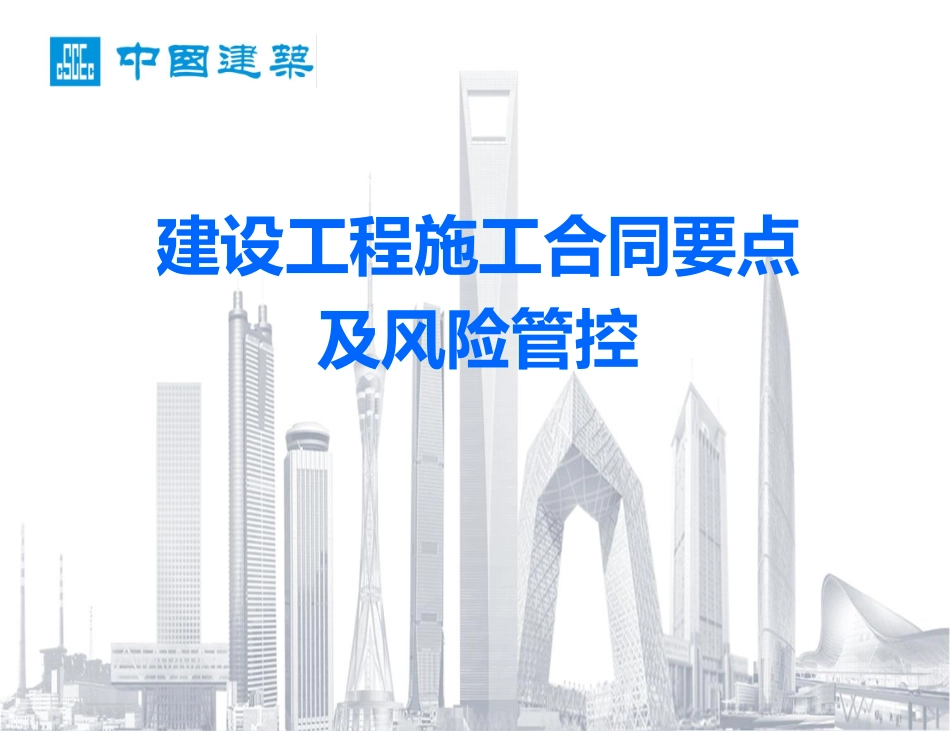 国企建筑合同要点及风险管控手册.pdf_第1页