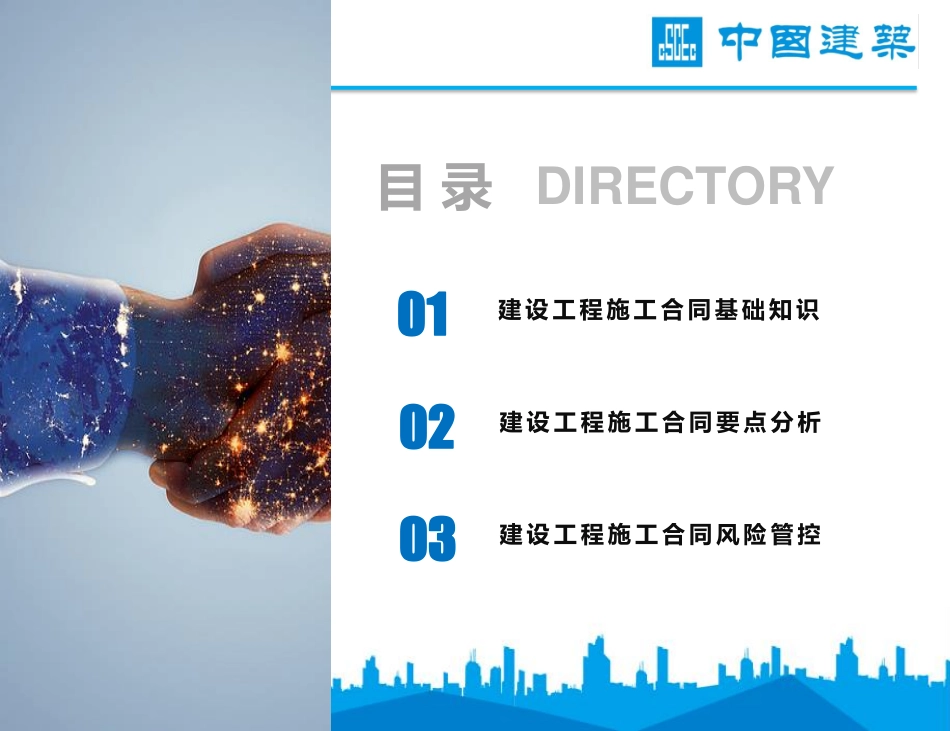 国企建筑合同要点及风险管控手册.pdf_第2页