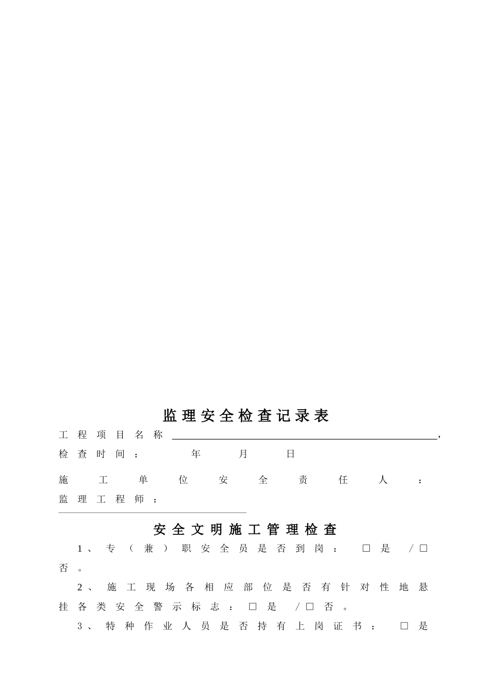 监理安全巡视检查记录.doc_第2页
