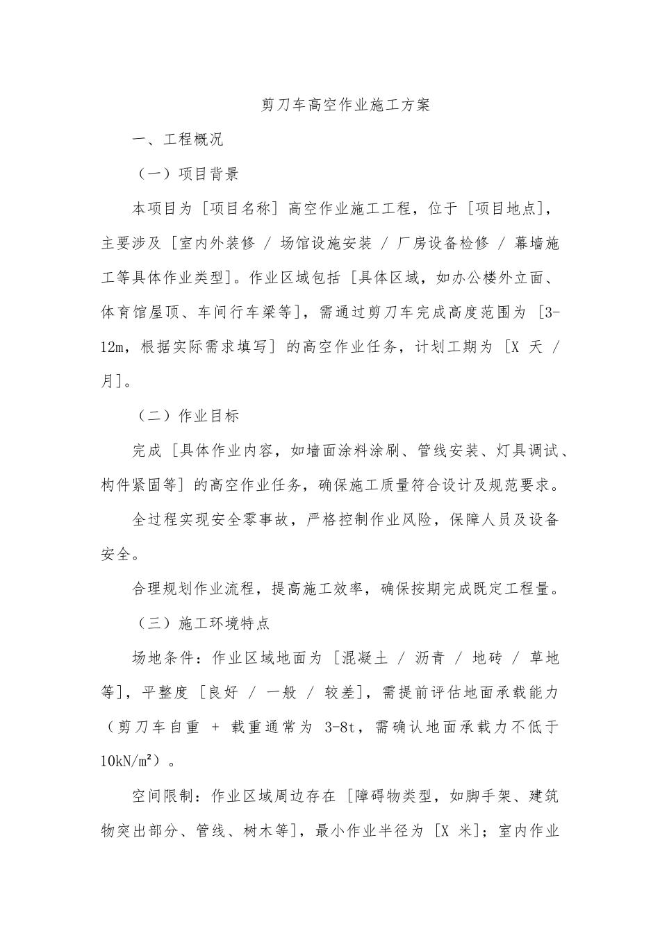 剪刀车高空作业施工方案（模版）.docx_第1页