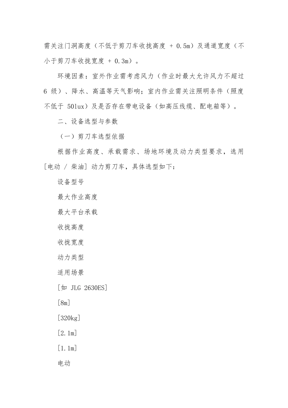 剪刀车高空作业施工方案（模版）.docx_第2页