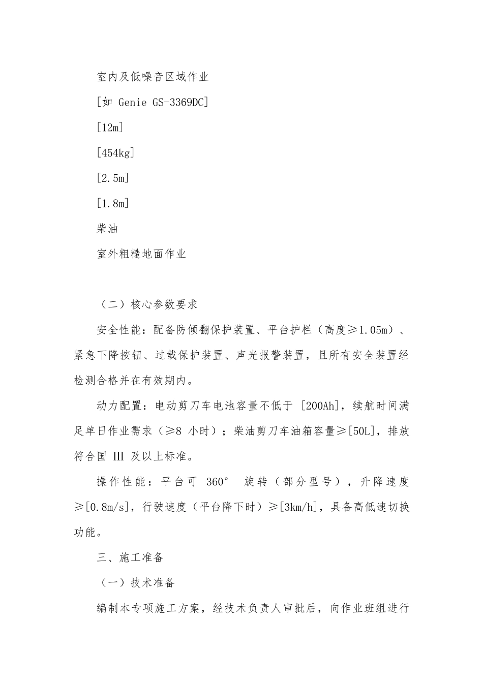 剪刀车高空作业施工方案（模版）.docx_第3页