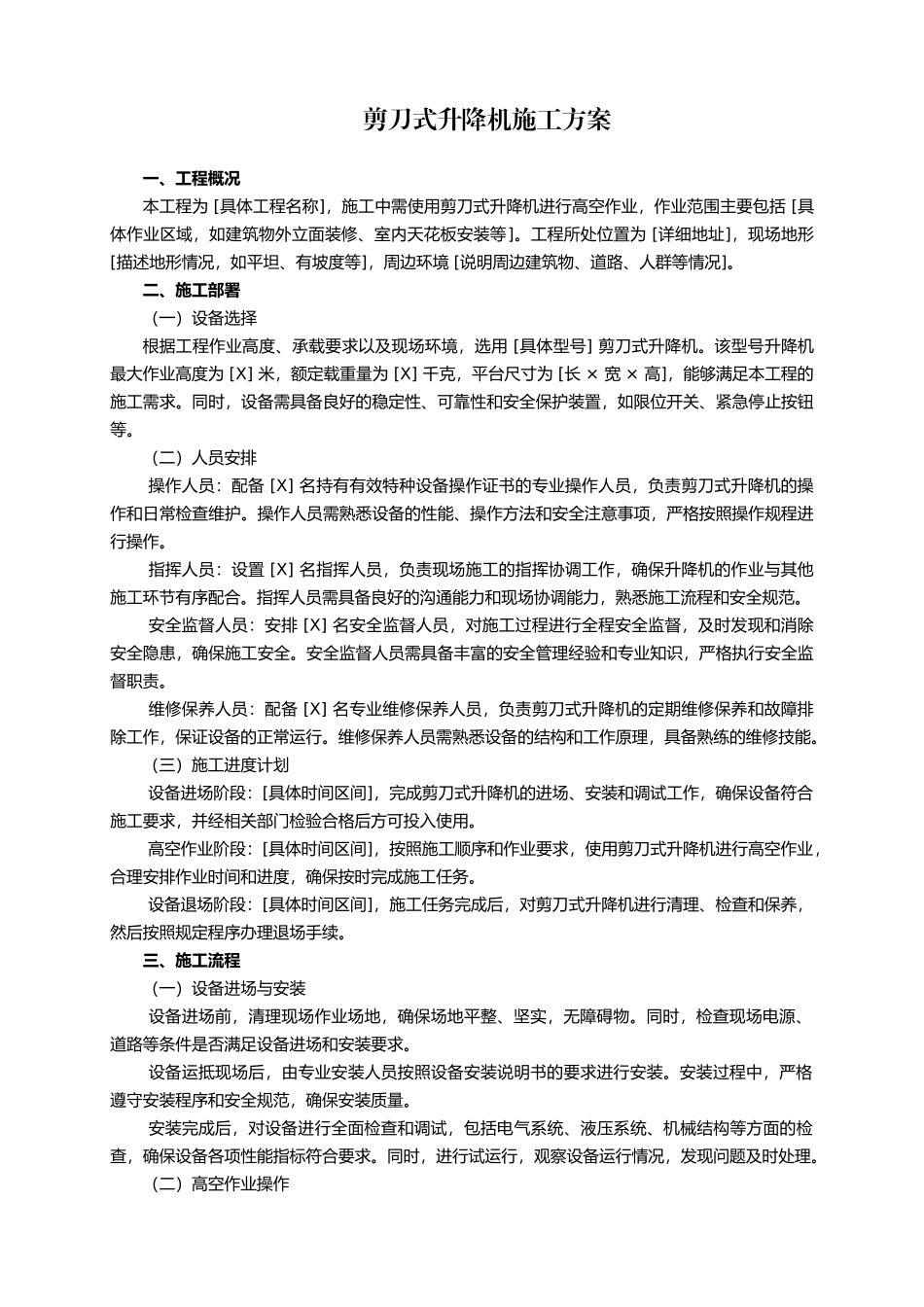 剪刀式升降机施工方案.docx_第1页