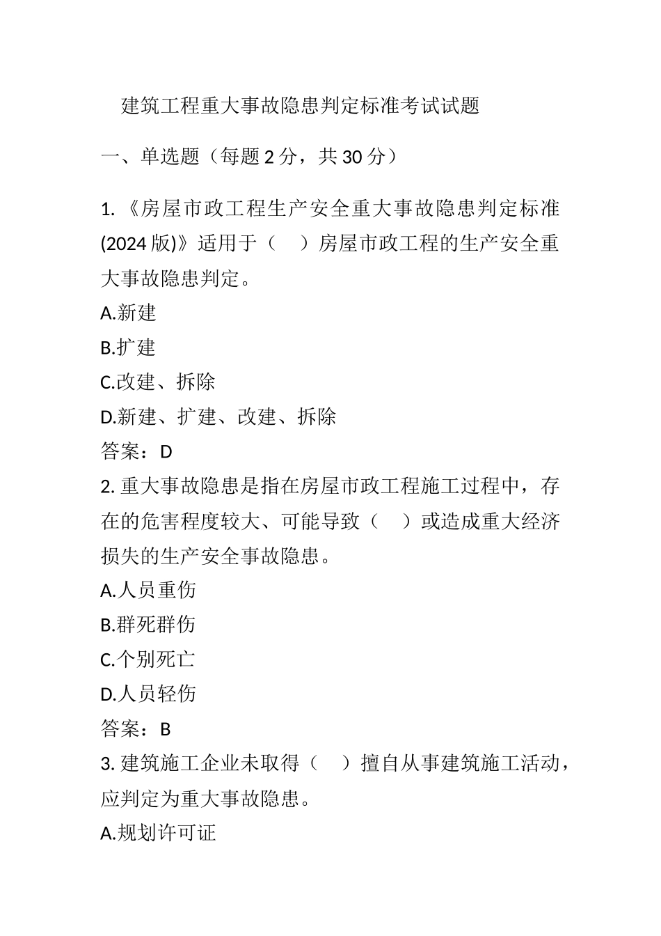 建筑工程重大事故隐患判定标准考试试题.docx_第1页