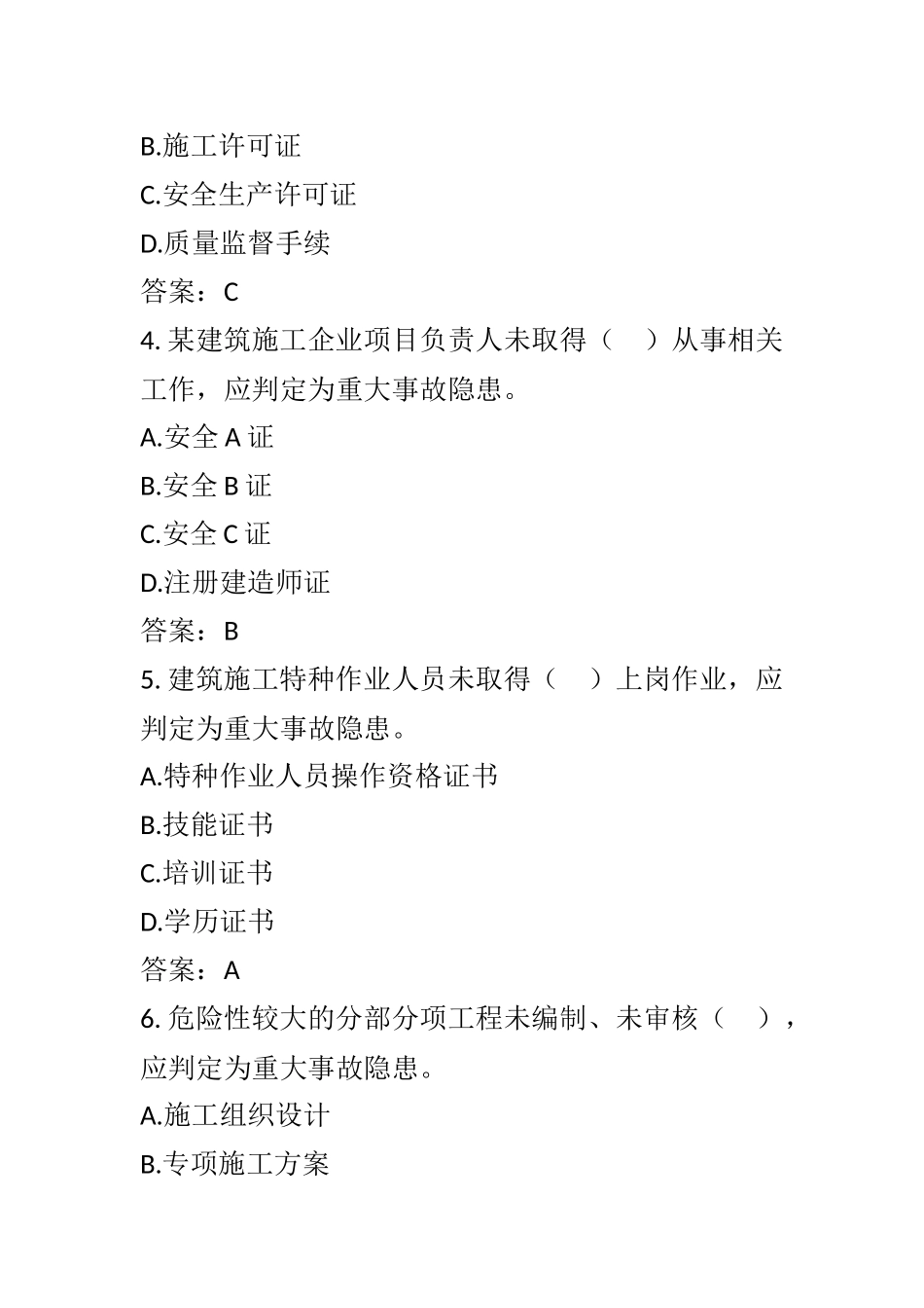 建筑工程重大事故隐患判定标准考试试题.docx_第2页