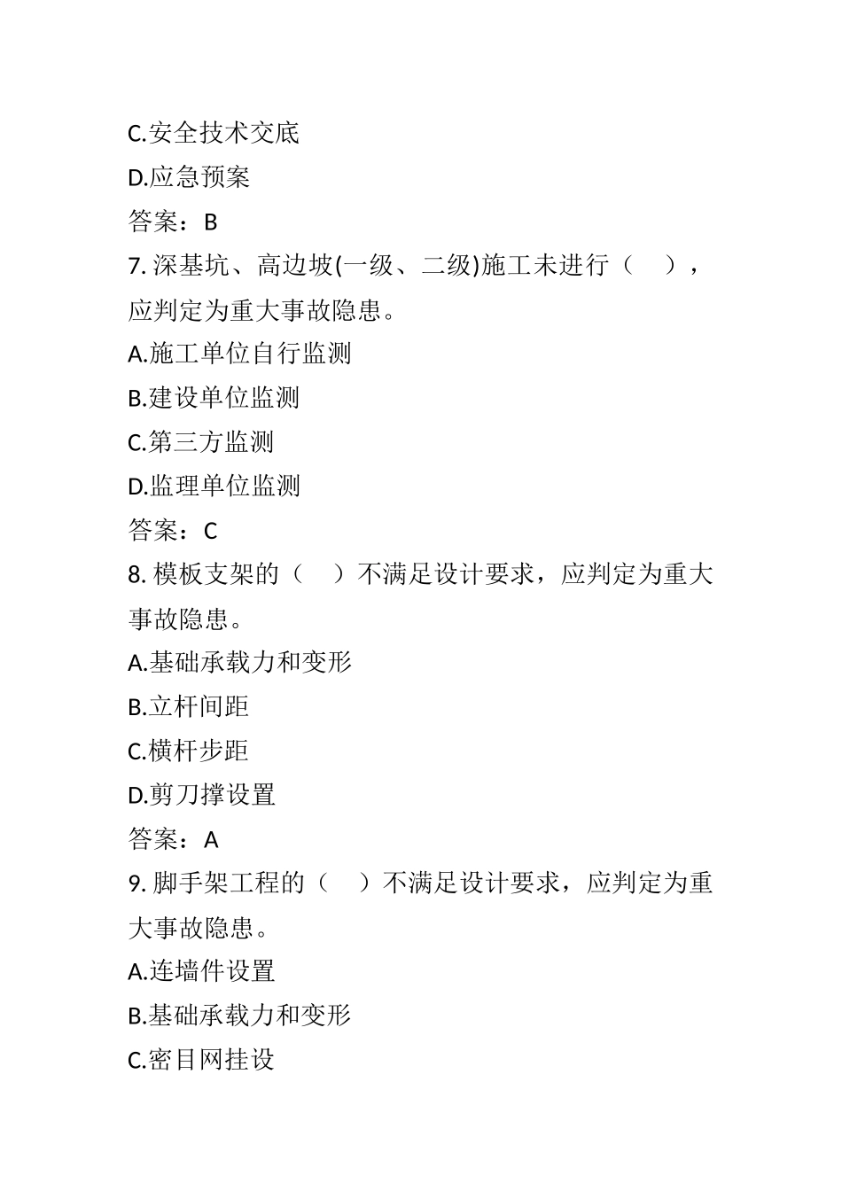 建筑工程重大事故隐患判定标准考试试题.docx_第3页