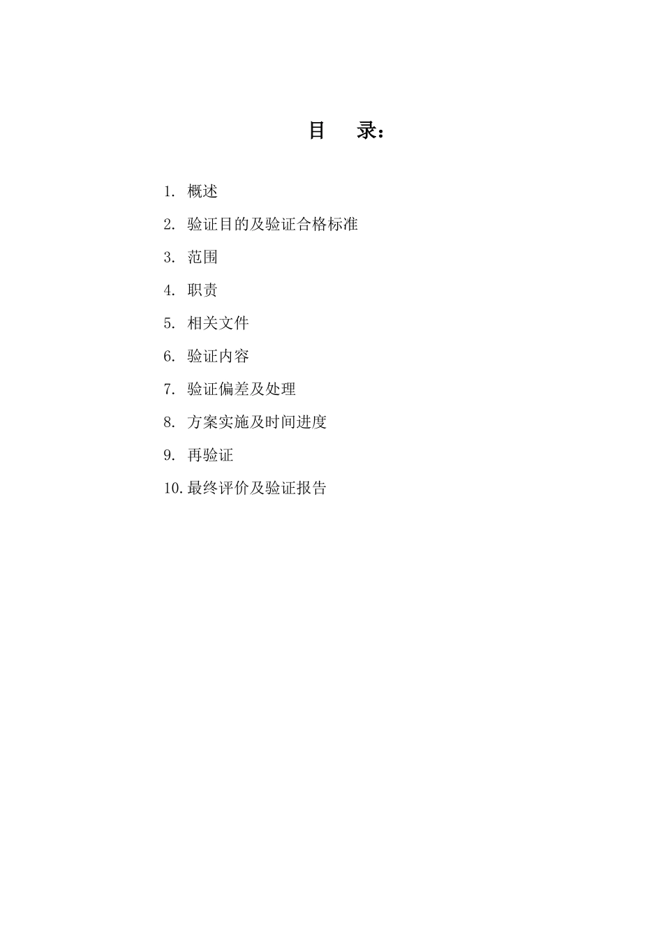 洁净区空调系统验证方案及报告.doc_第2页