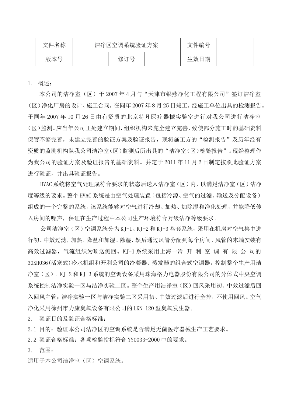 洁净区空调系统验证方案及报告.doc_第3页