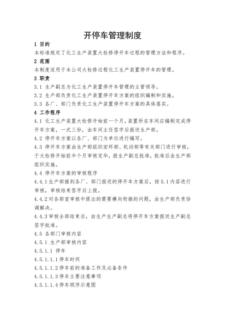 开停车管理制度.doc_第1页