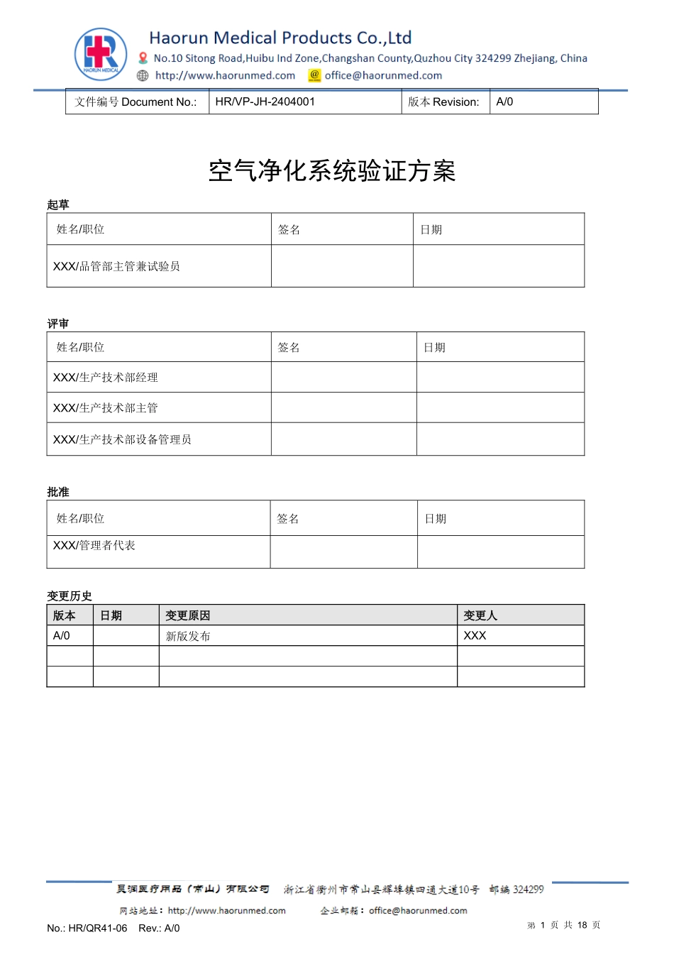 空气净化系统验证方案.docx_第1页