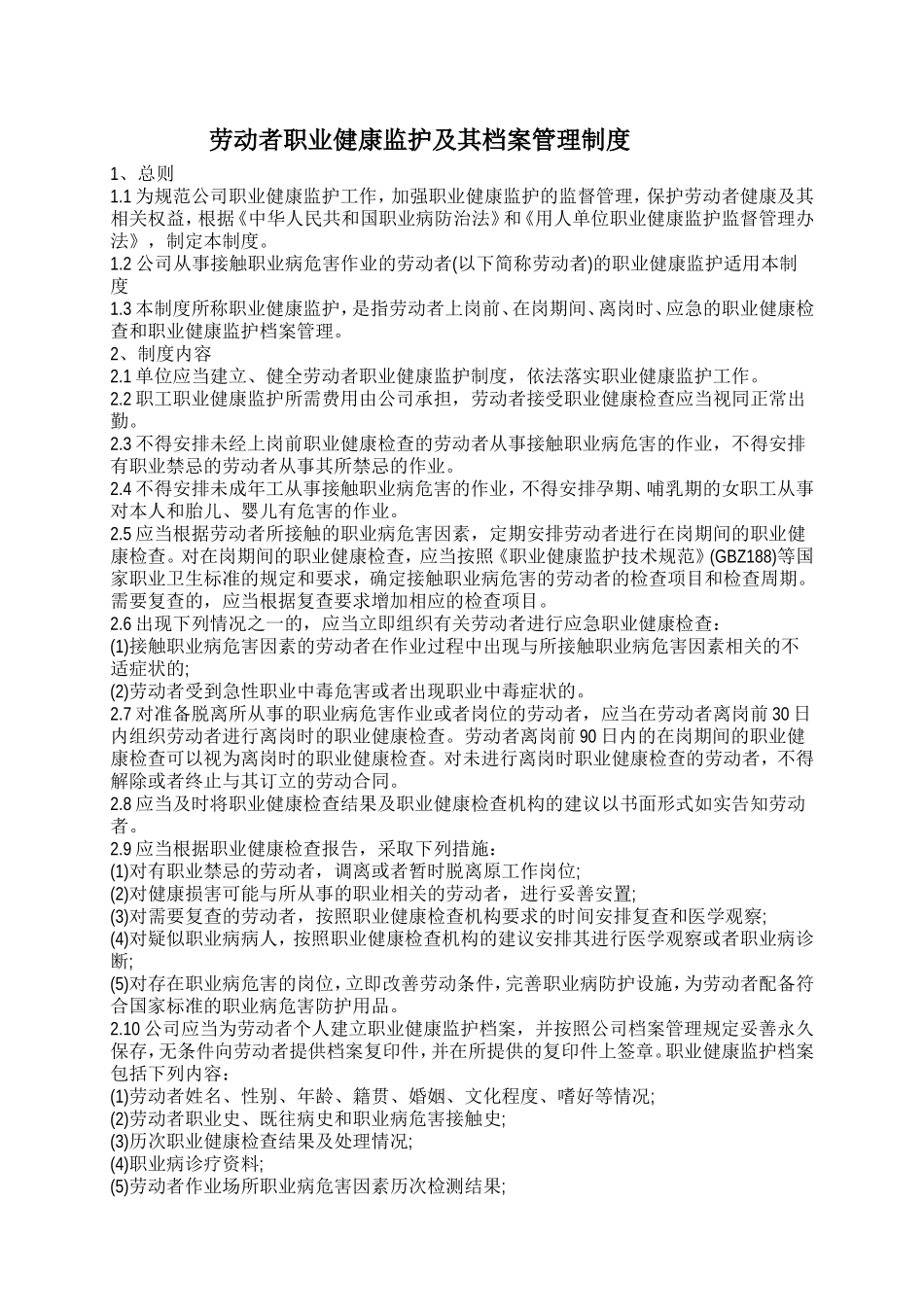 劳动者职业健康监护及其档案管理制度.doc_第1页
