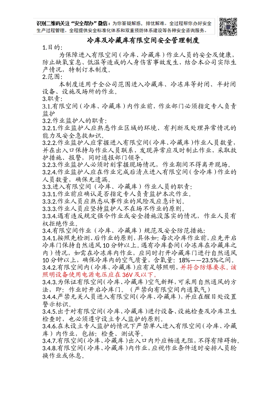 冷库及冷藏库有限空间安全管理制度.doc_第1页
