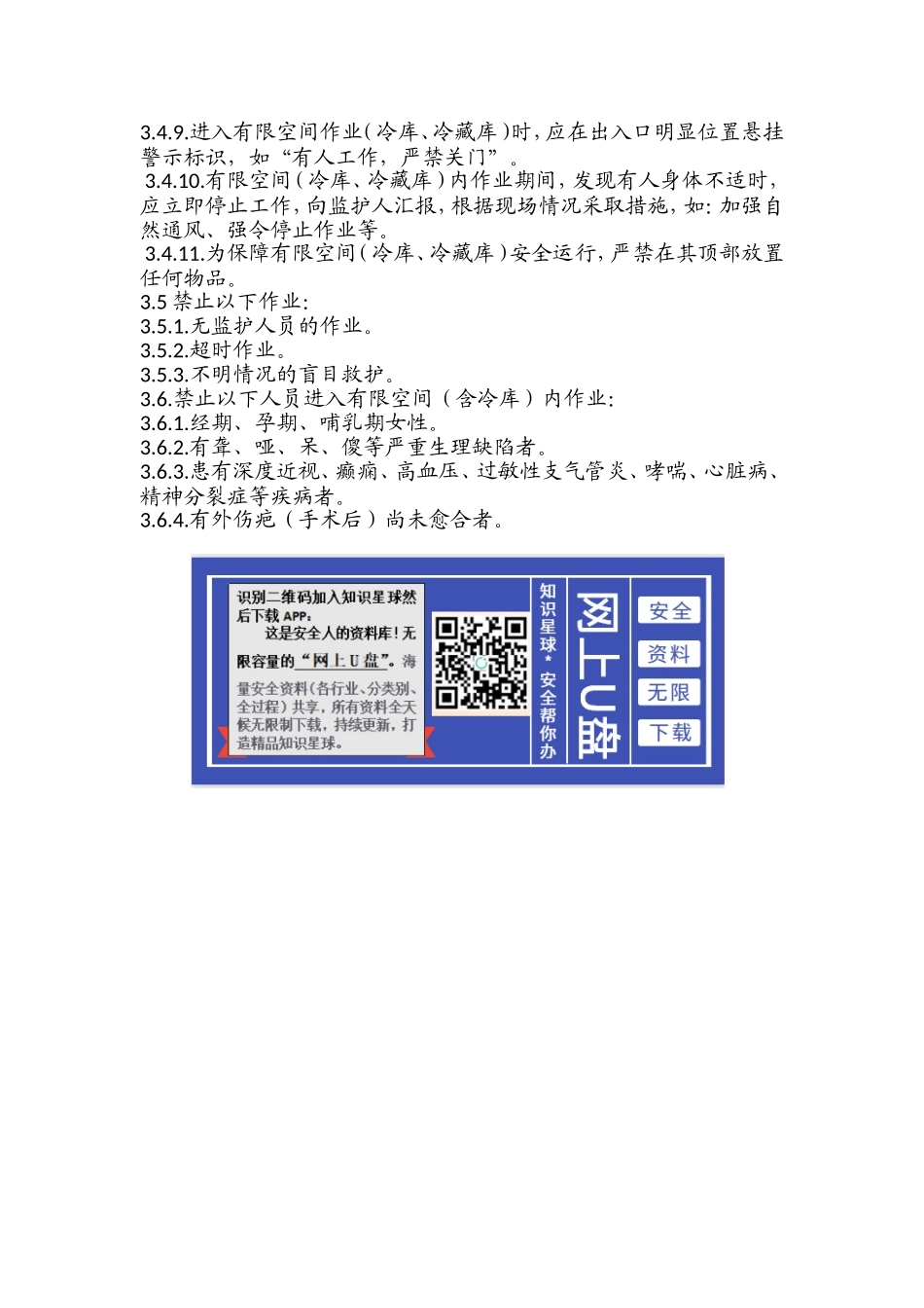 冷库及冷藏库有限空间安全管理制度.doc_第2页